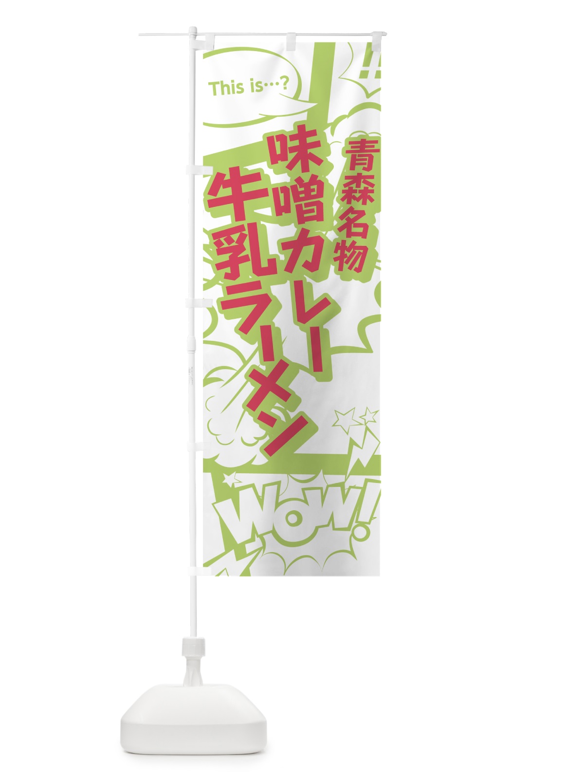 のぼり 味噌カレー牛乳ラーメン のぼり旗 0E4C(デザイン【C】)