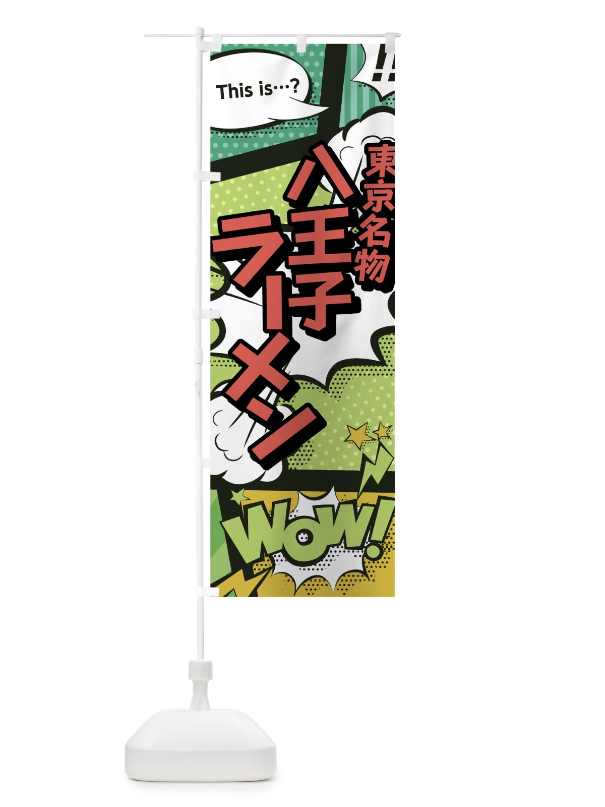 のぼり 八王子ラーメン のぼり旗 0E4S(デザイン【A】)