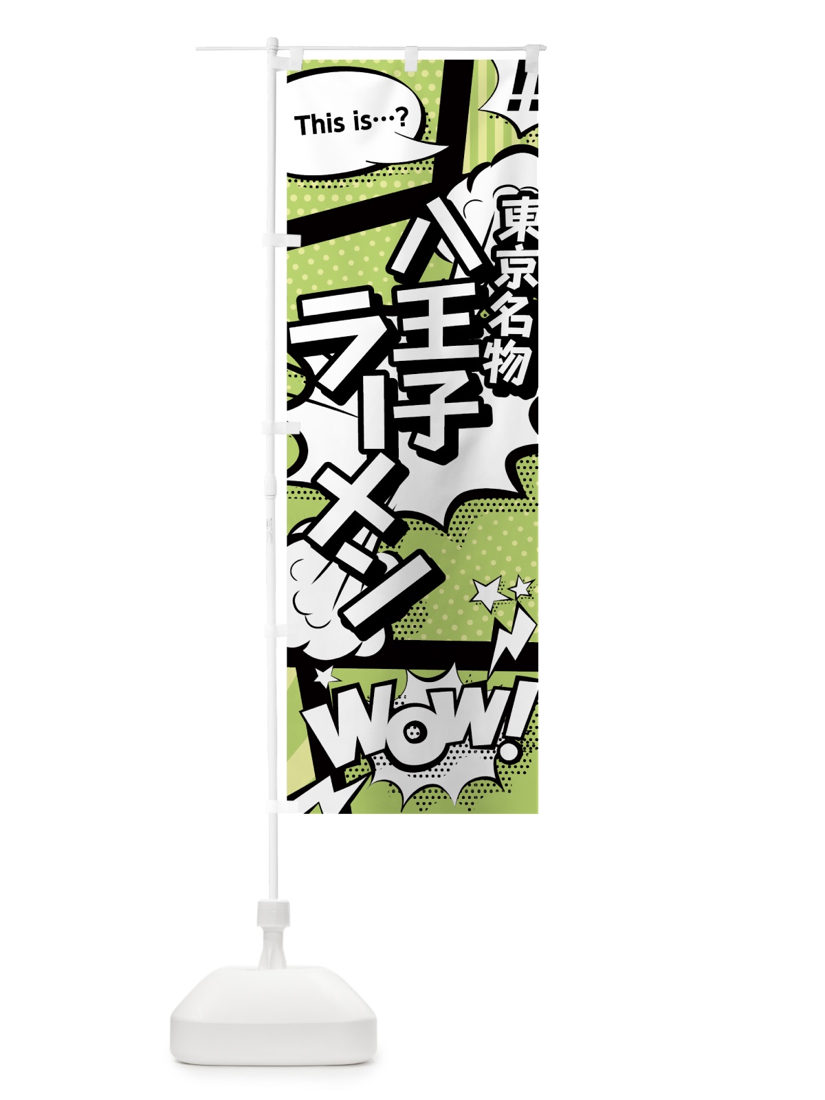 のぼり 八王子ラーメン のぼり旗 0E4S(デザイン【B】)