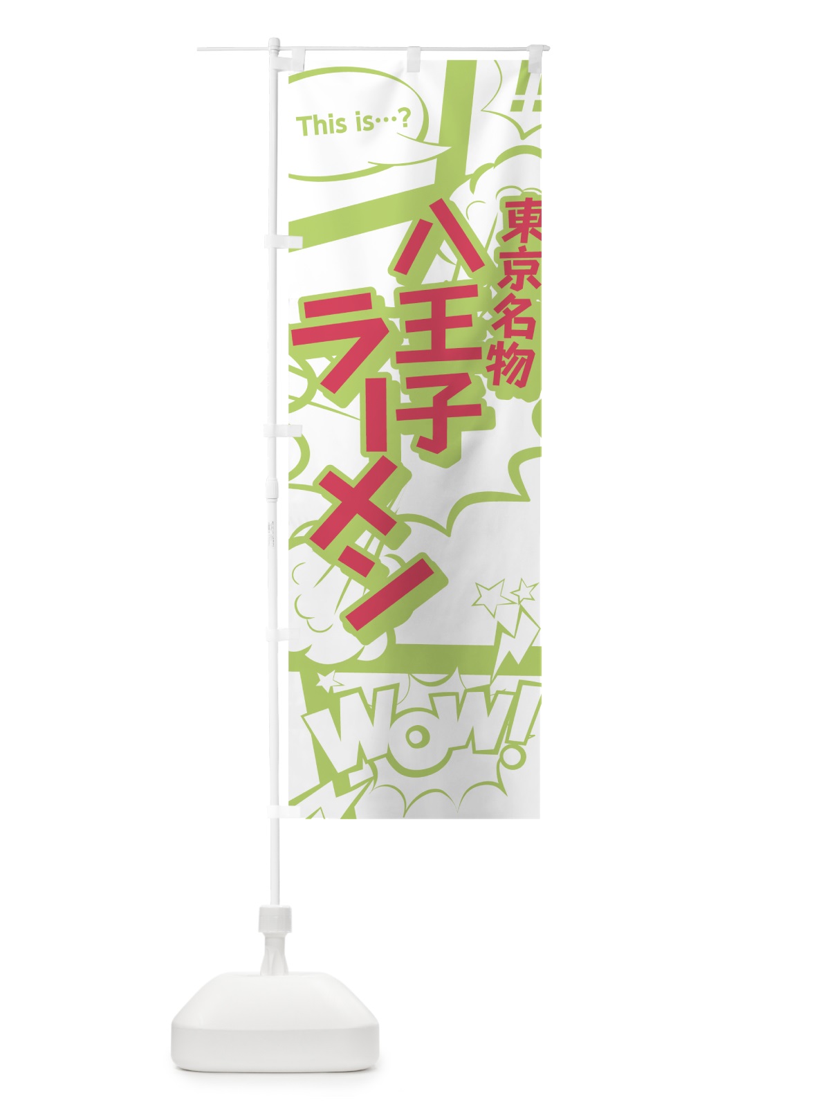 のぼり 八王子ラーメン のぼり旗 0E4S(デザイン【C】)