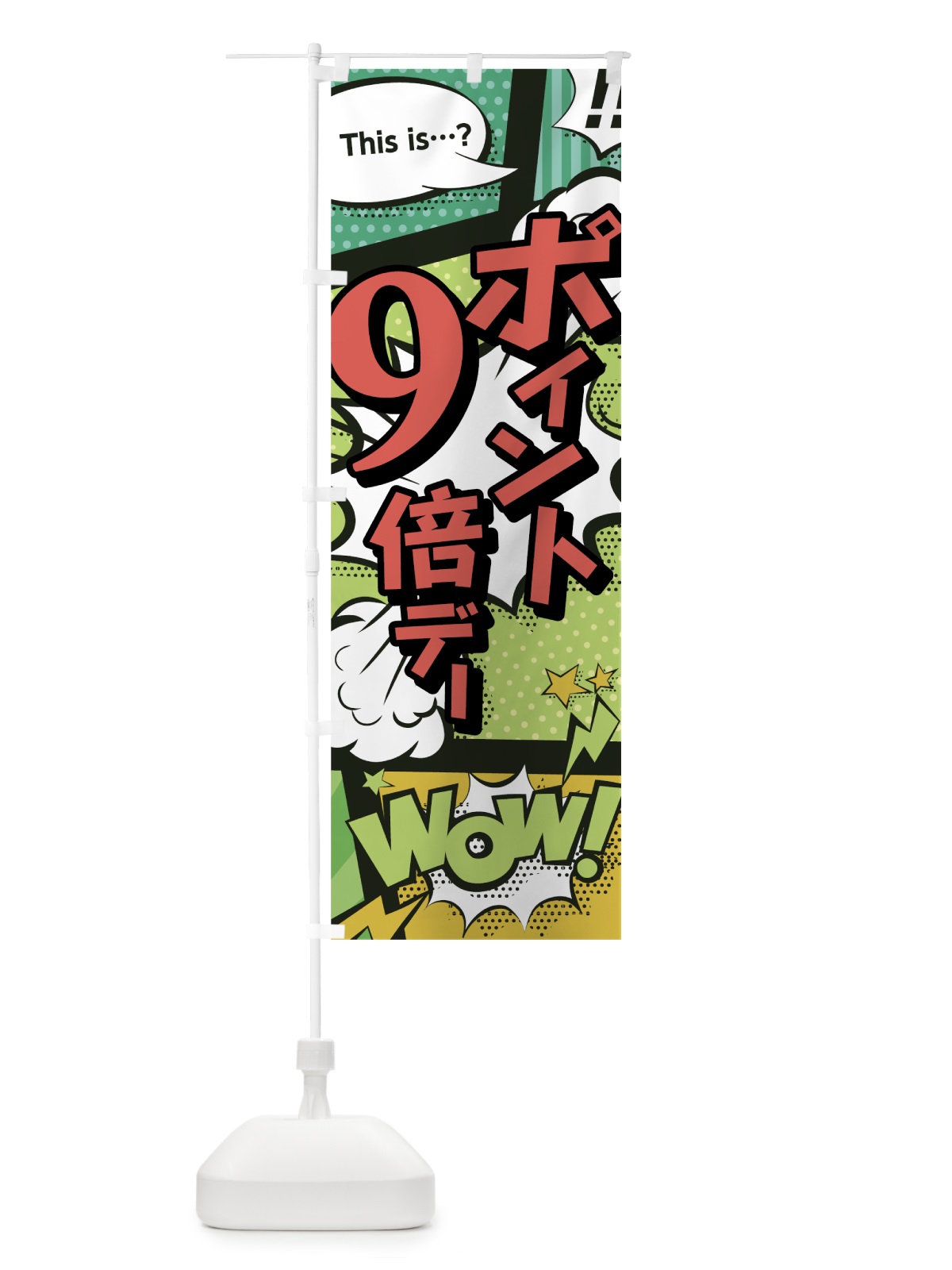 のぼり ポイント9倍デー のぼり旗 0E4T(デザイン【A】)