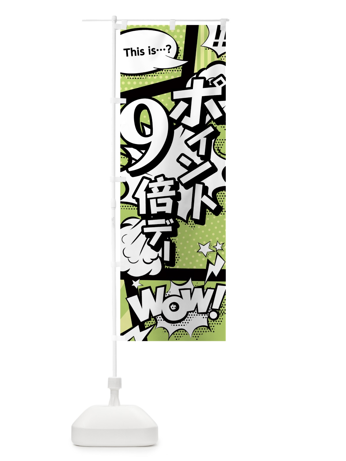 のぼり ポイント9倍デー のぼり旗 0E4T(デザイン【B】)