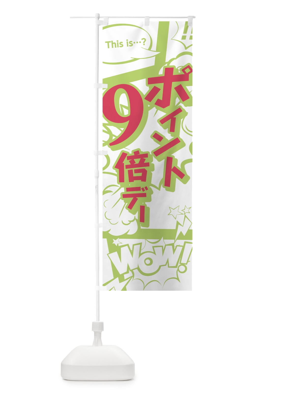 のぼり ポイント9倍デー のぼり旗 0E4T(デザイン【C】)
