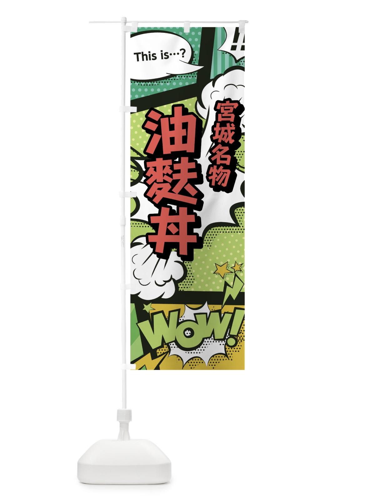 のぼり 油麩丼 のぼり旗 0E4W(デザイン【A】)