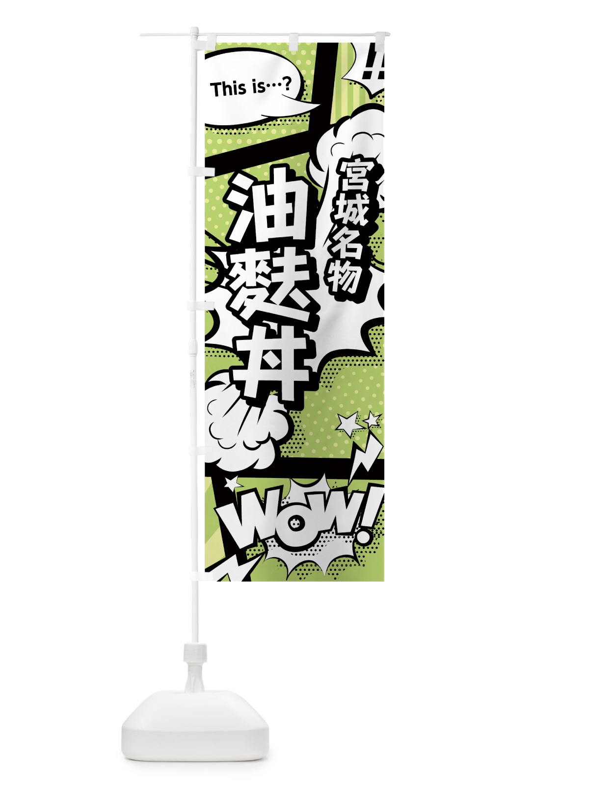 のぼり 油麩丼 のぼり旗 0E4W(デザイン【B】)