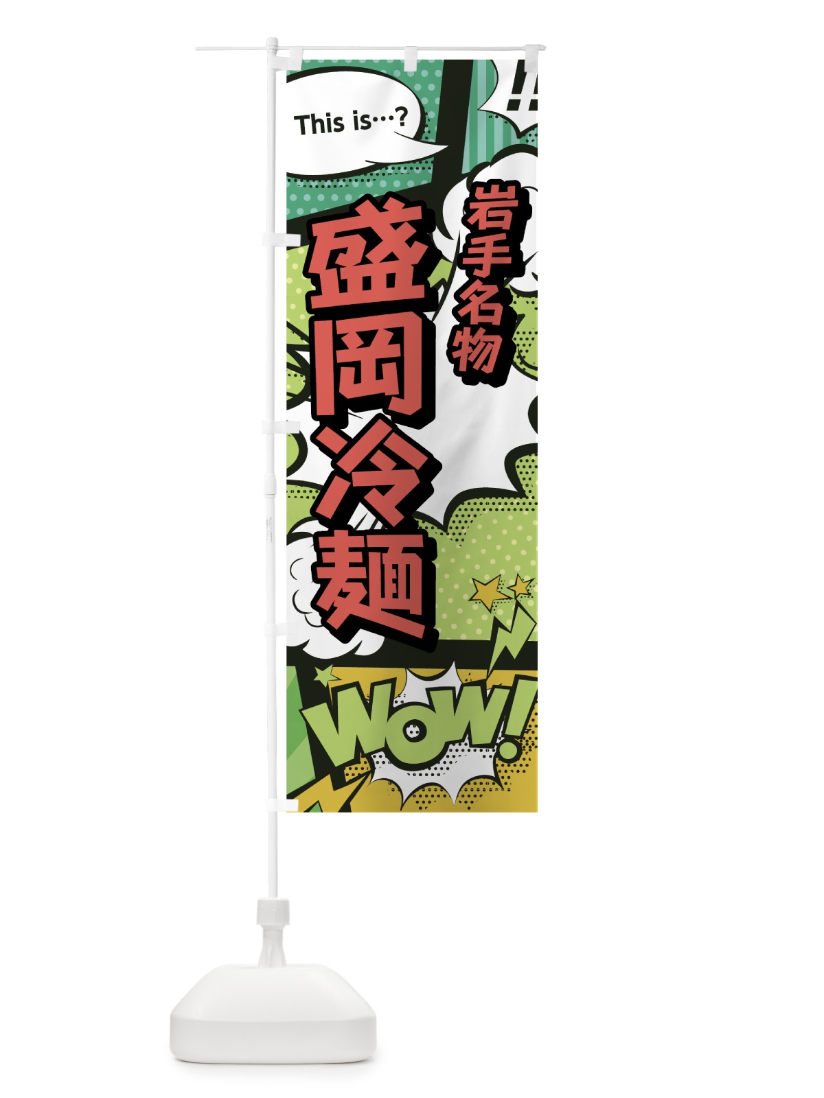 のぼり 盛岡冷麺 のぼり旗 0E4X(デザイン【A】)