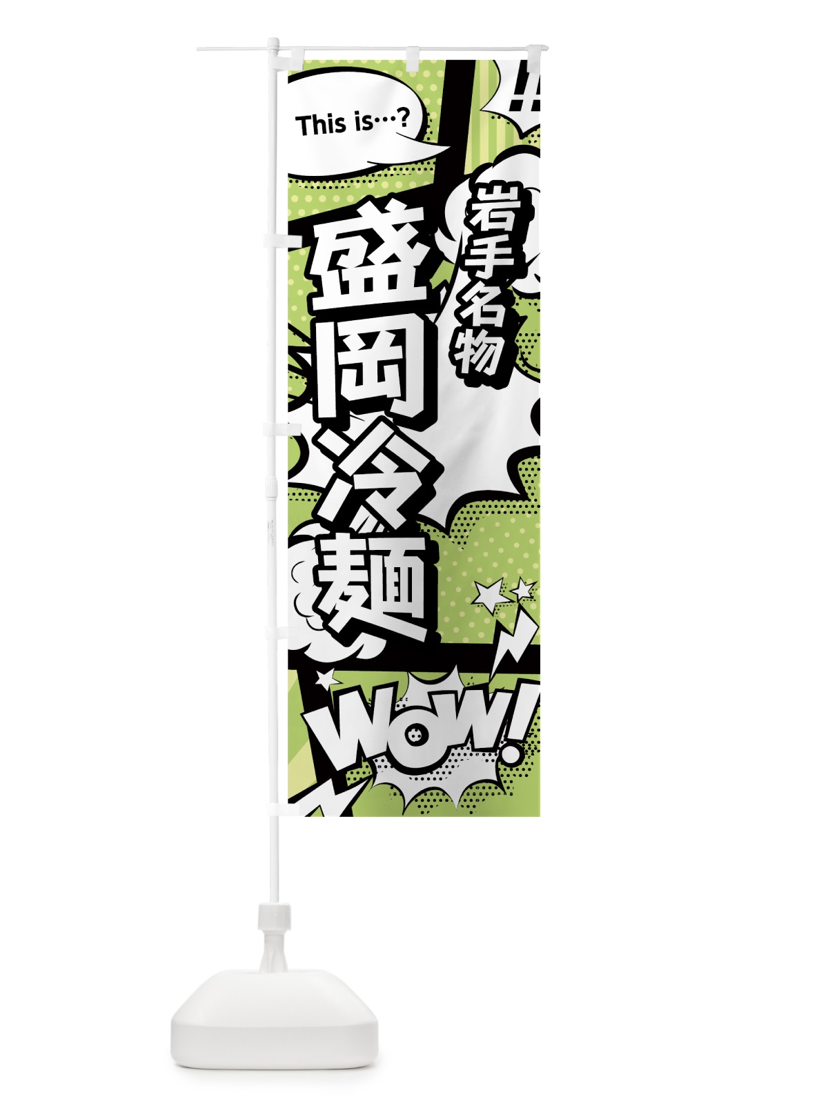 のぼり 盛岡冷麺 のぼり旗 0E4X(デザイン【B】)