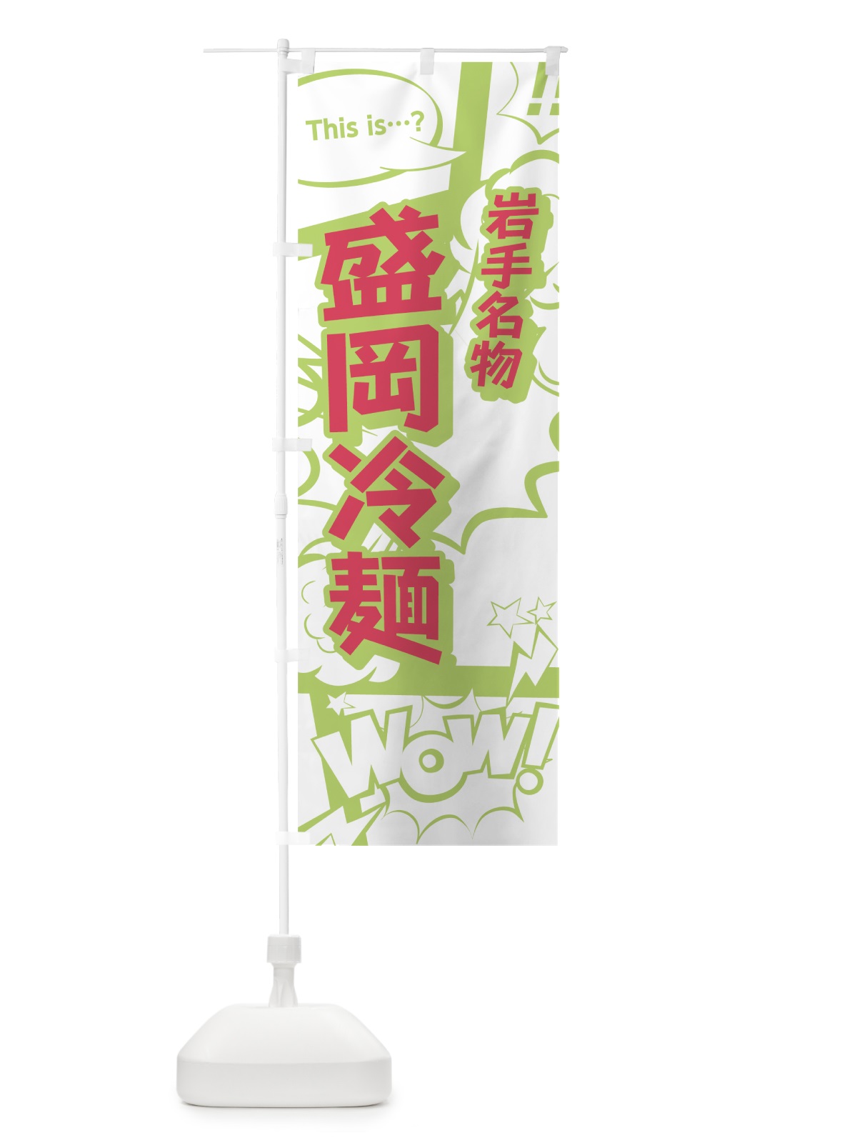 のぼり 盛岡冷麺 のぼり旗 0E4X(デザイン【C】)