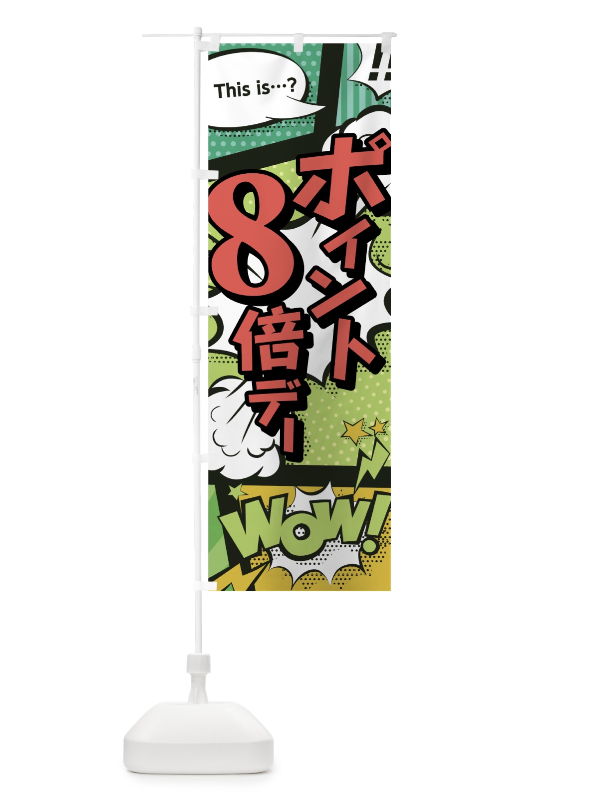 のぼり ポイント8倍デー のぼり旗 0E53(デザイン【A】)