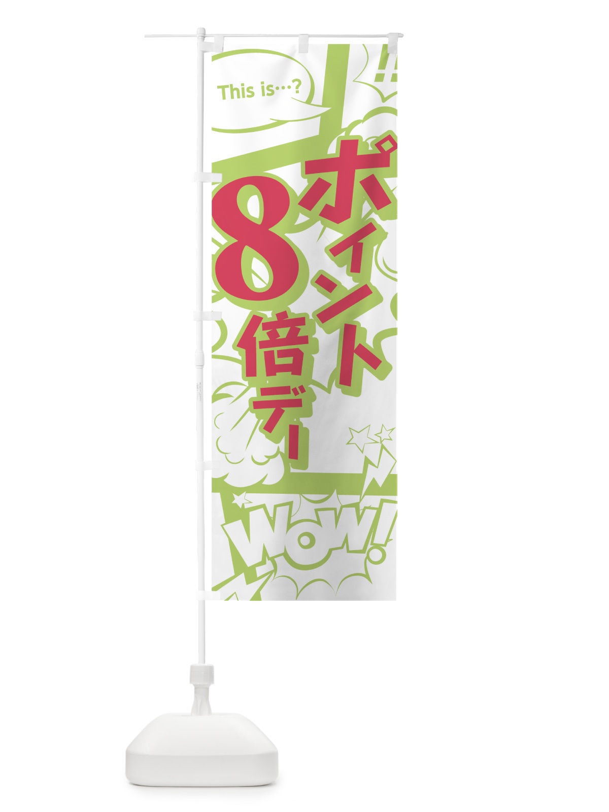 のぼり ポイント8倍デー のぼり旗 0E53(デザイン【C】)