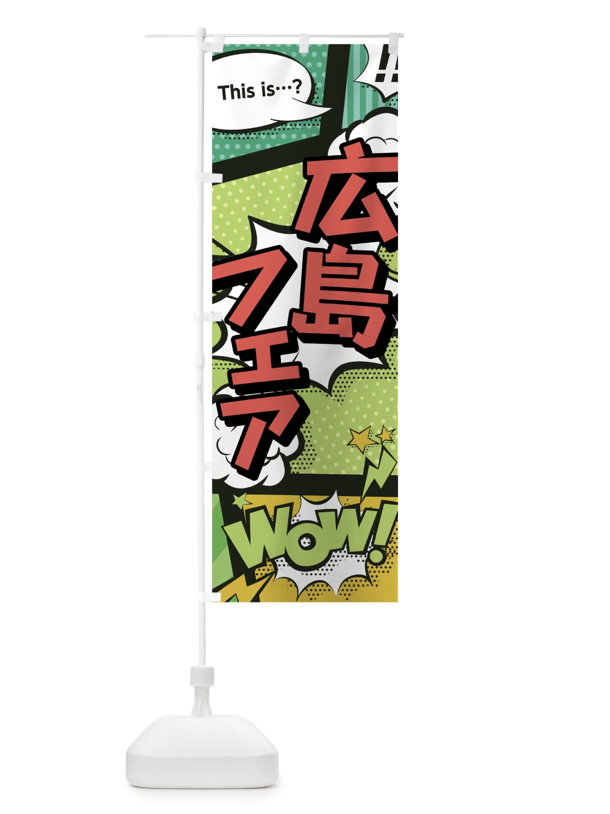のぼり 広島フェア のぼり旗 0E59(デザイン【A】)