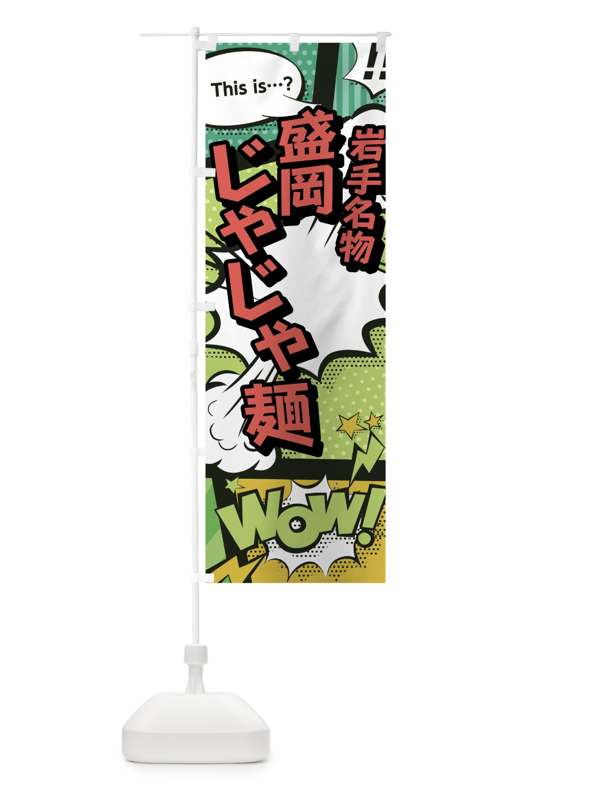のぼり 盛岡じゃじゃ麺 のぼり旗 0E5A(デザイン【A】)