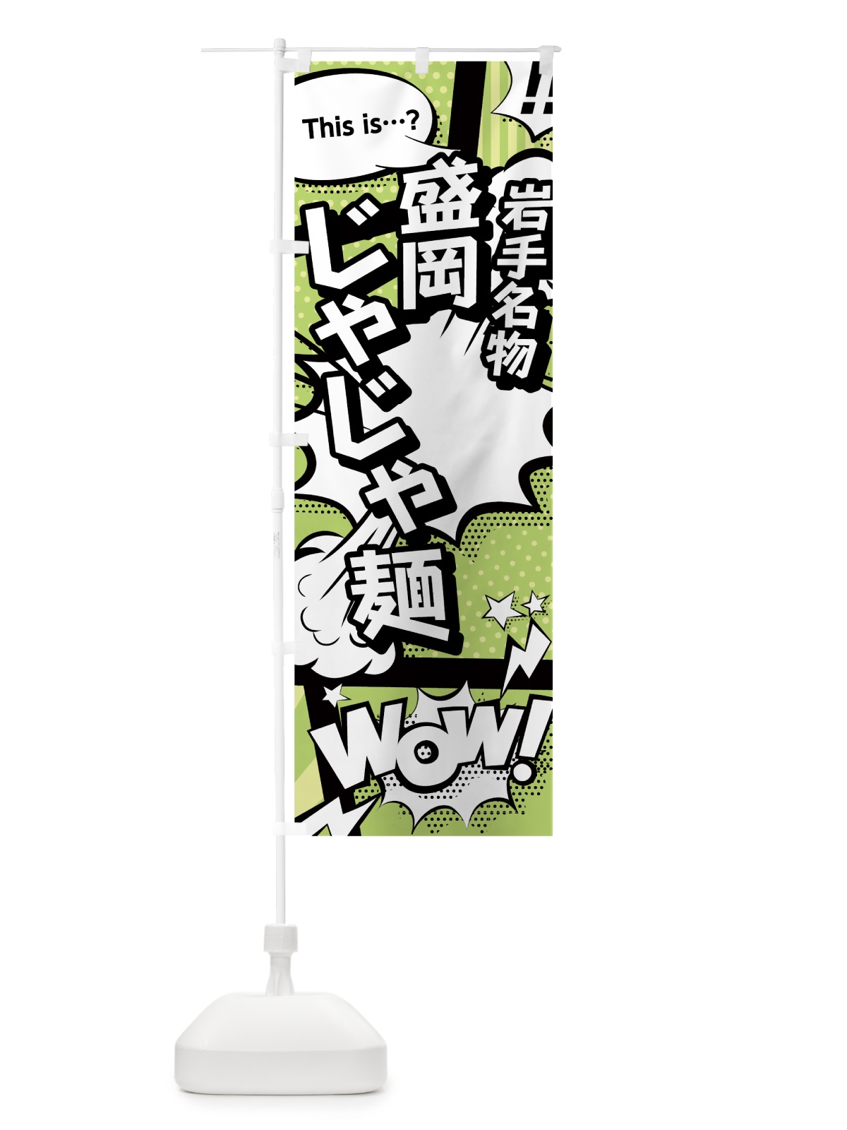 のぼり 盛岡じゃじゃ麺 のぼり旗 0E5A(デザイン【B】)