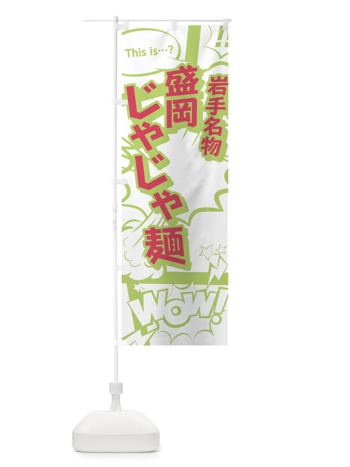 のぼり 盛岡じゃじゃ麺 のぼり旗 0E5A(デザイン【C】)