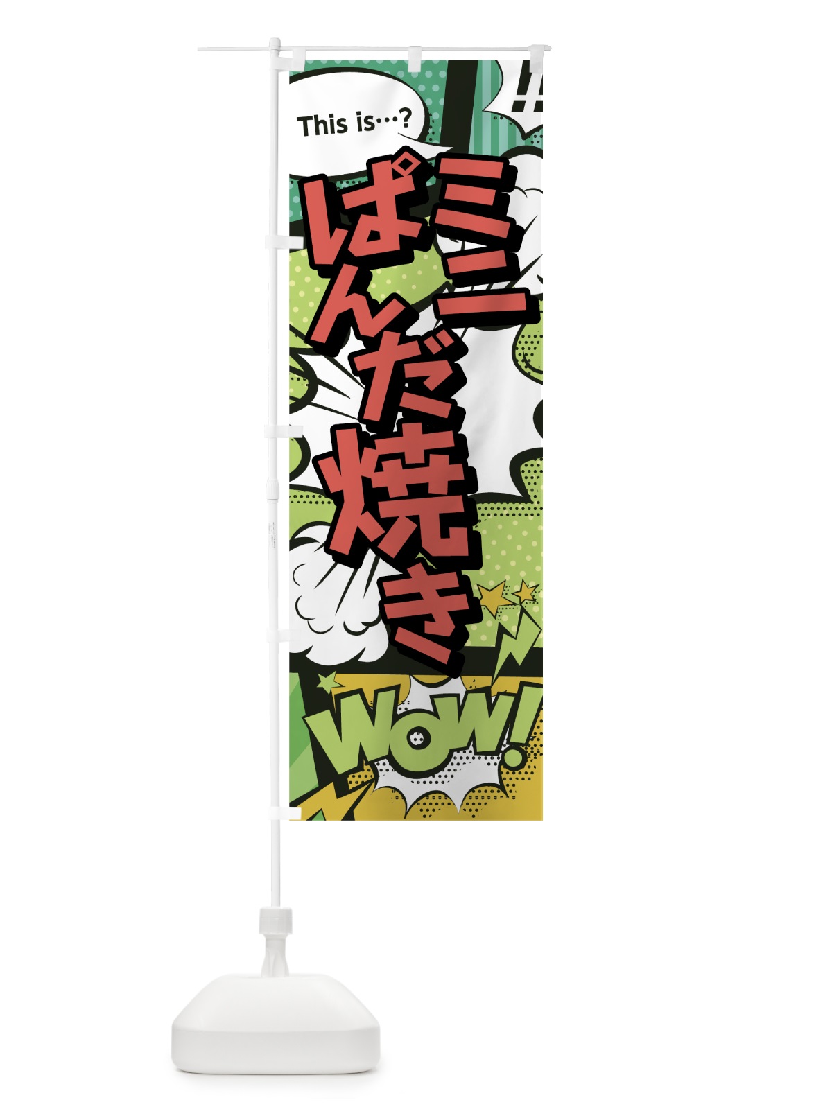 のぼり ミニぱんだ焼き のぼり旗 0E5C(デザイン【A】)