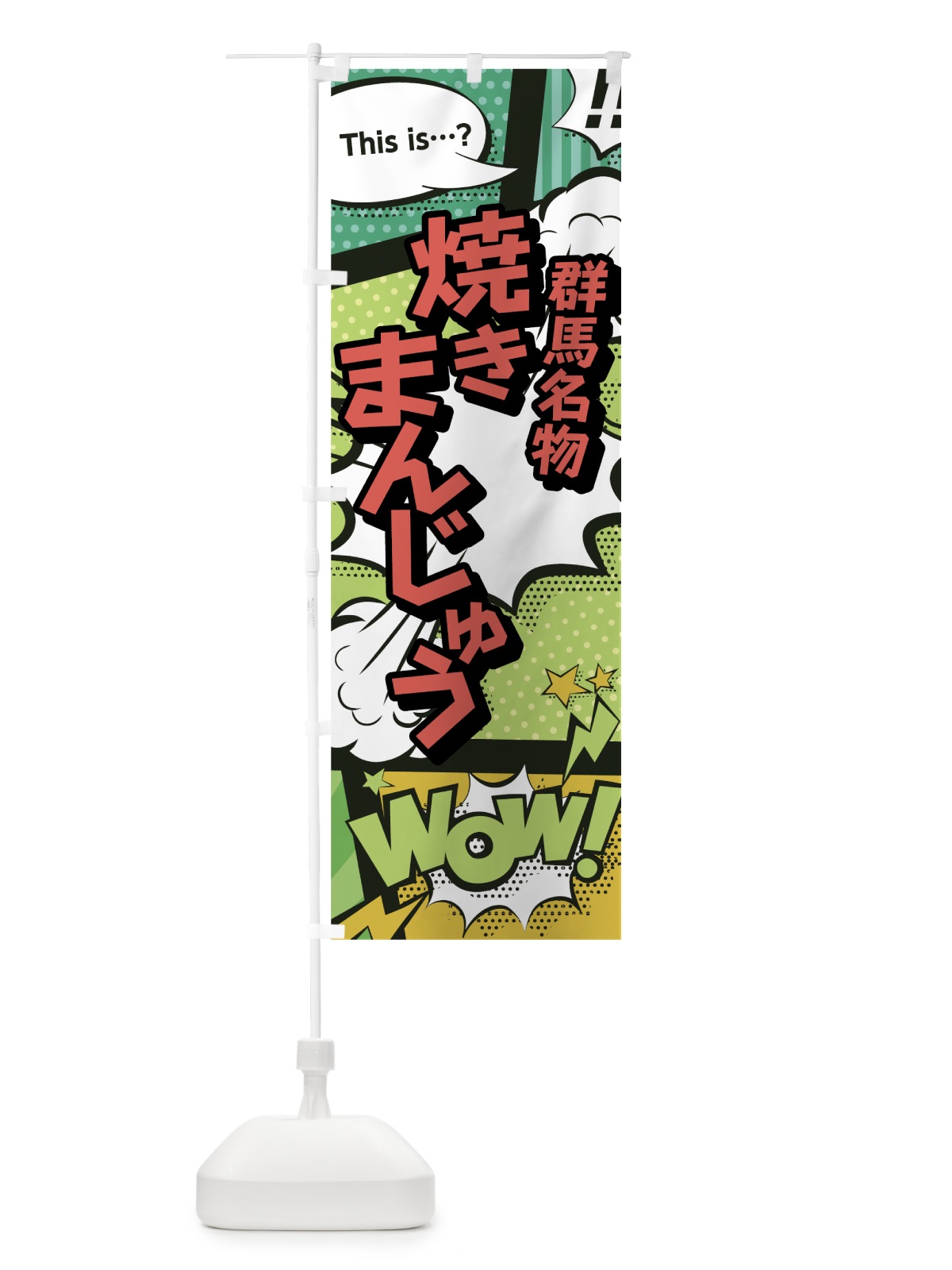 のぼり 焼きまんじゅう のぼり旗 0E5L(デザイン【A】)