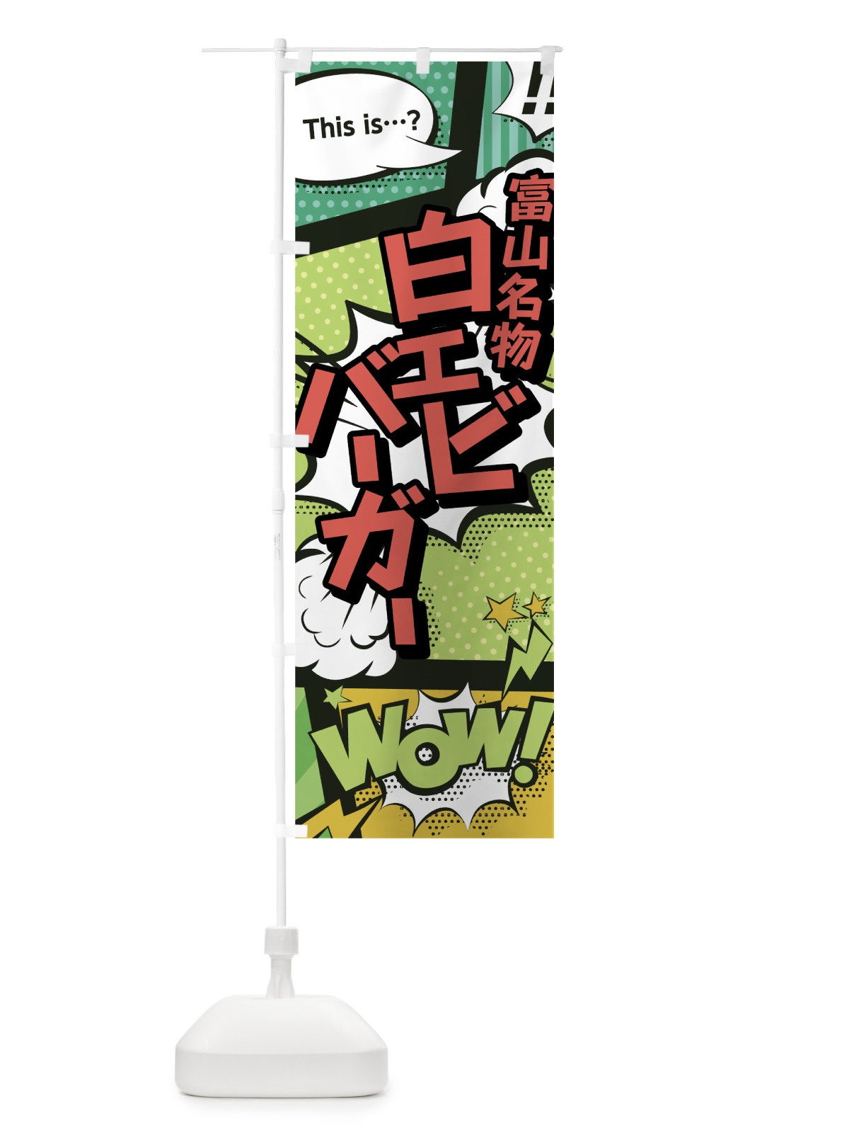 のぼり 白エビバーガー のぼり旗 0E5R(デザイン【A】)