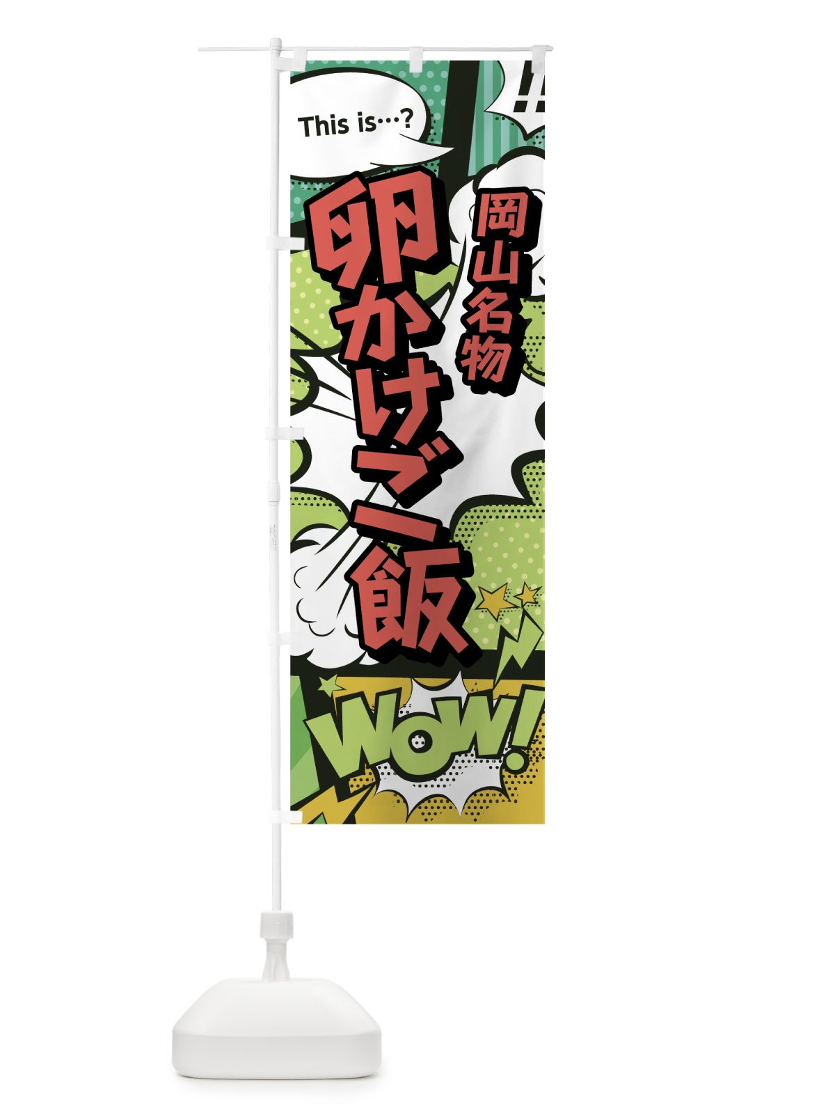 のぼり 卵かけご飯 のぼり旗 0E5W(デザイン【A】)