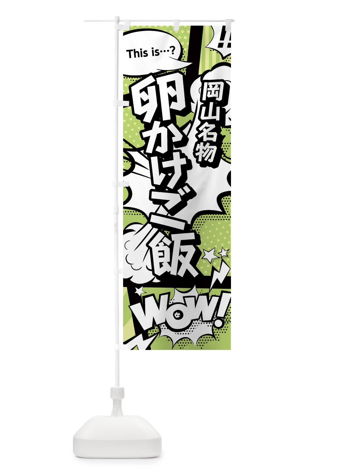 のぼり 卵かけご飯 のぼり旗 0E5W(デザイン【B】)