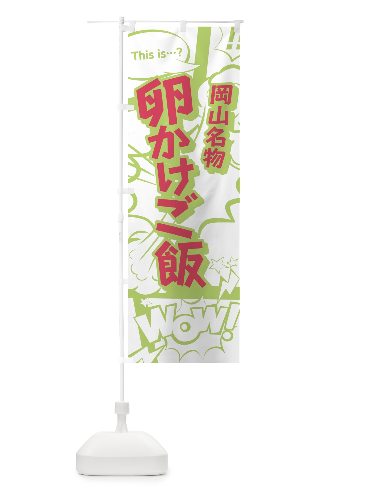 のぼり 卵かけご飯 のぼり旗 0E5W(デザイン【C】)