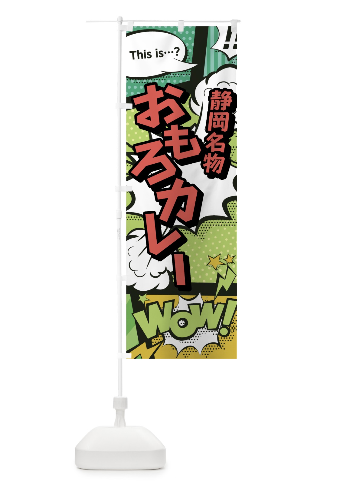 のぼり おもろカレー のぼり旗 0E5X(デザイン【A】)