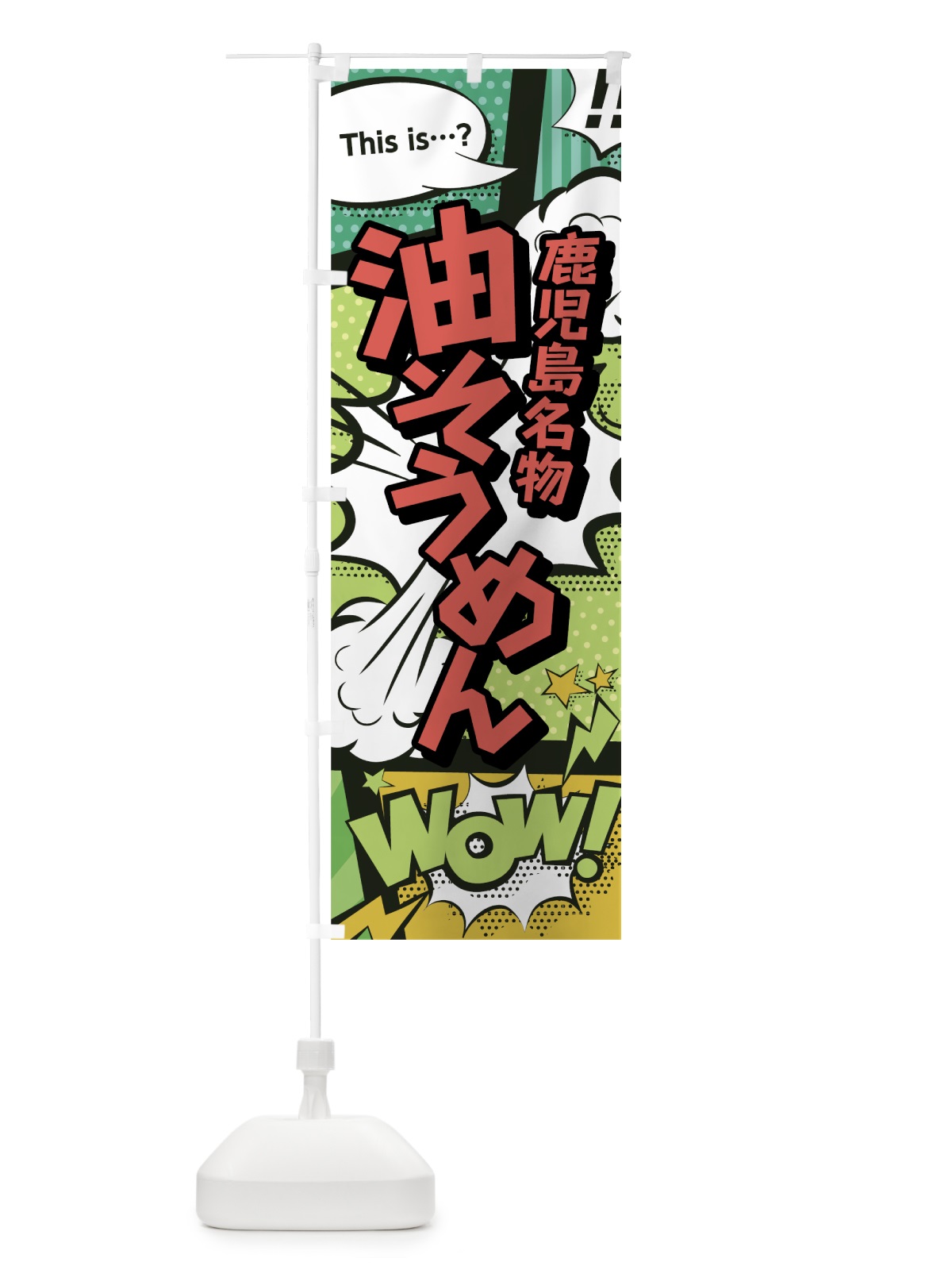 のぼり 油そうめん のぼり旗 0E61(デザイン【A】)