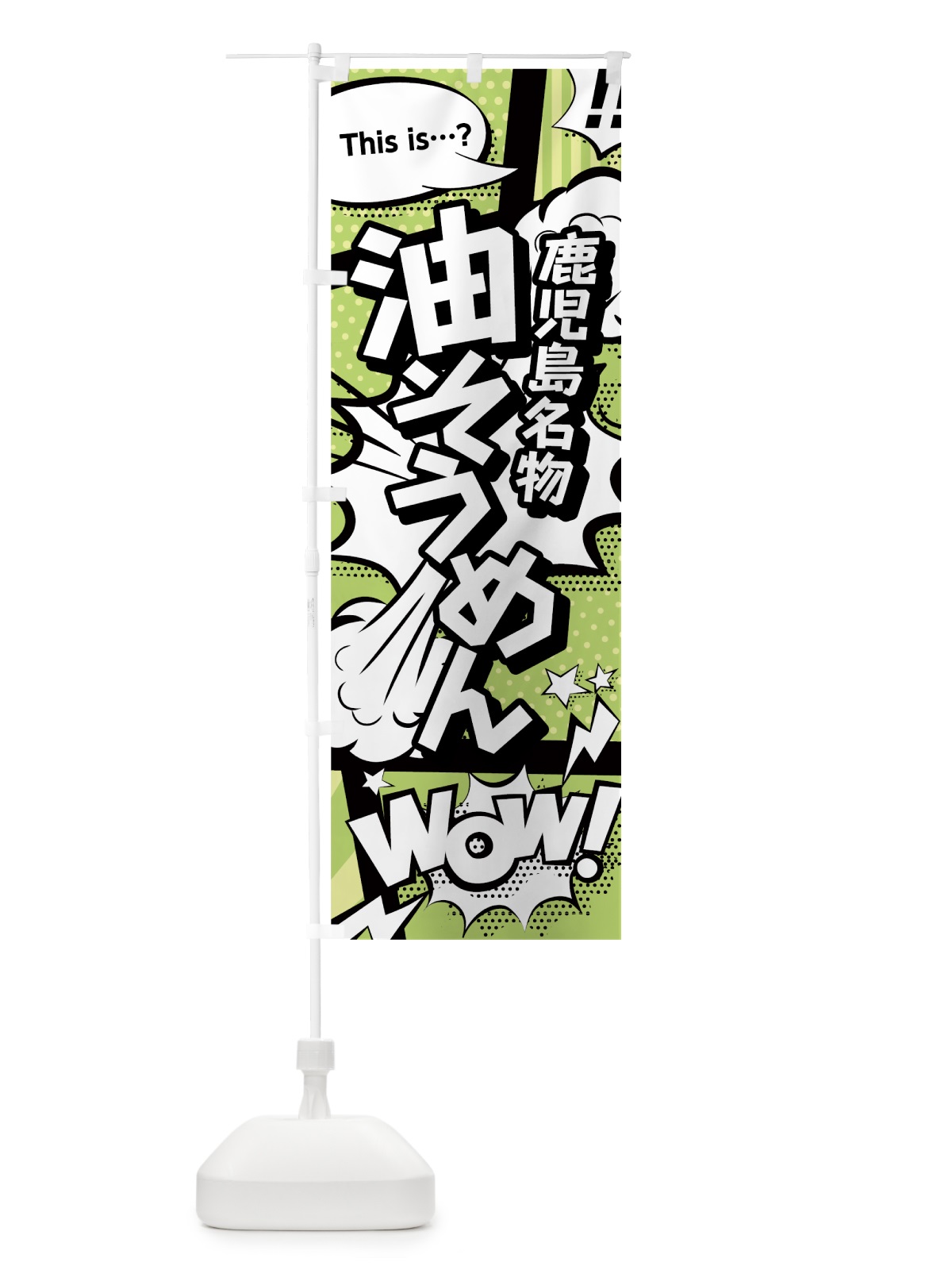 のぼり 油そうめん のぼり旗 0E61(デザイン【B】)