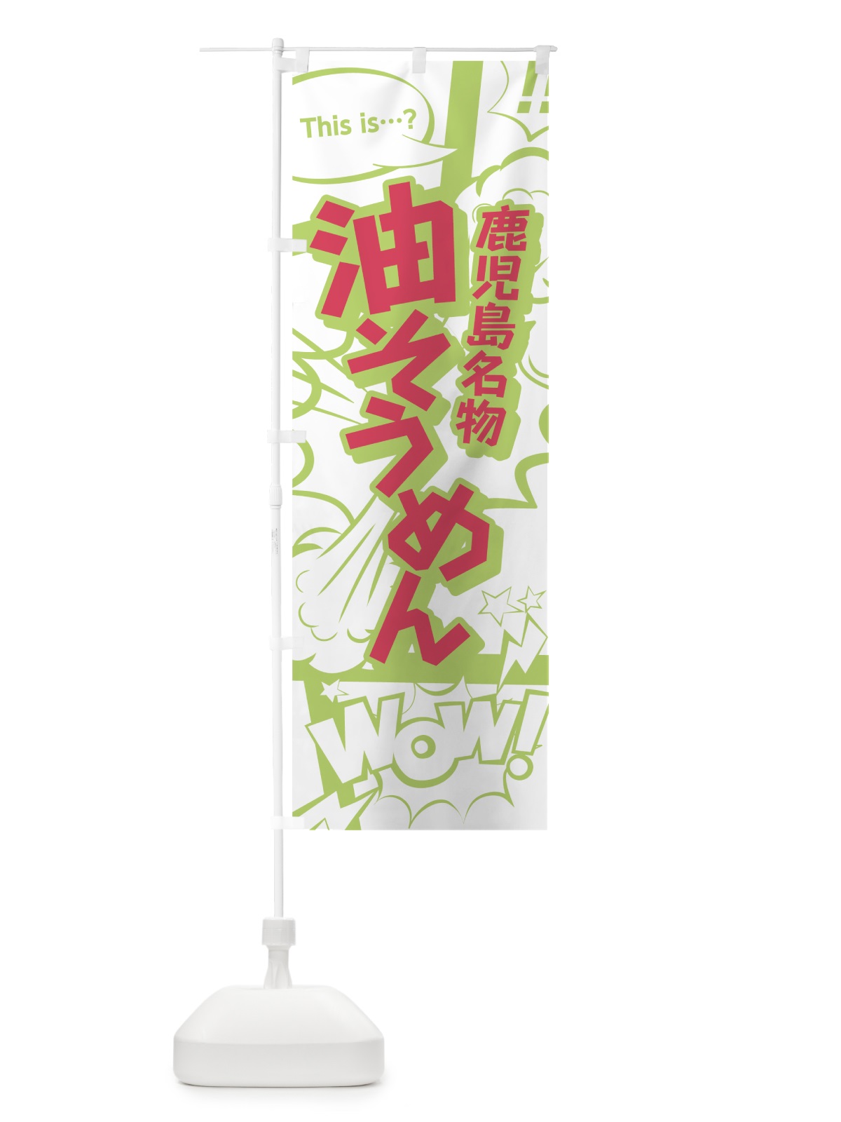 のぼり 油そうめん のぼり旗 0E61(デザイン【C】)
