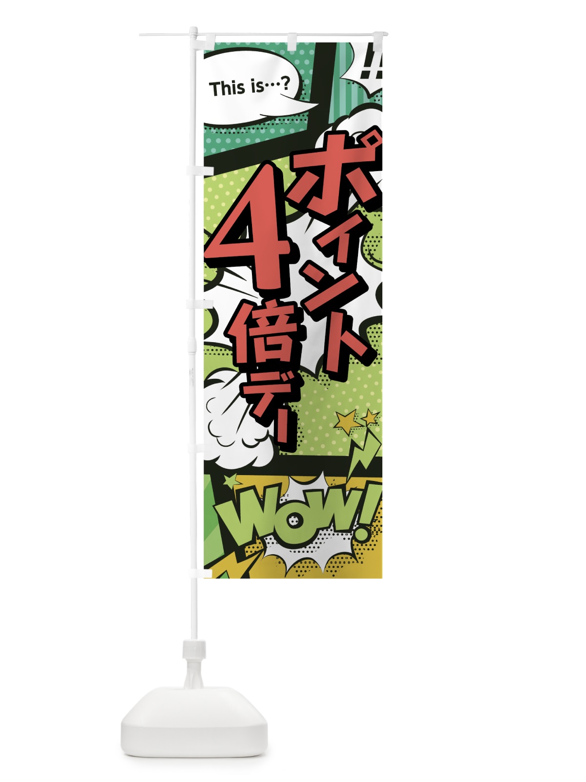 のぼり ポイント4倍デー のぼり旗 0E64(デザイン【A】)