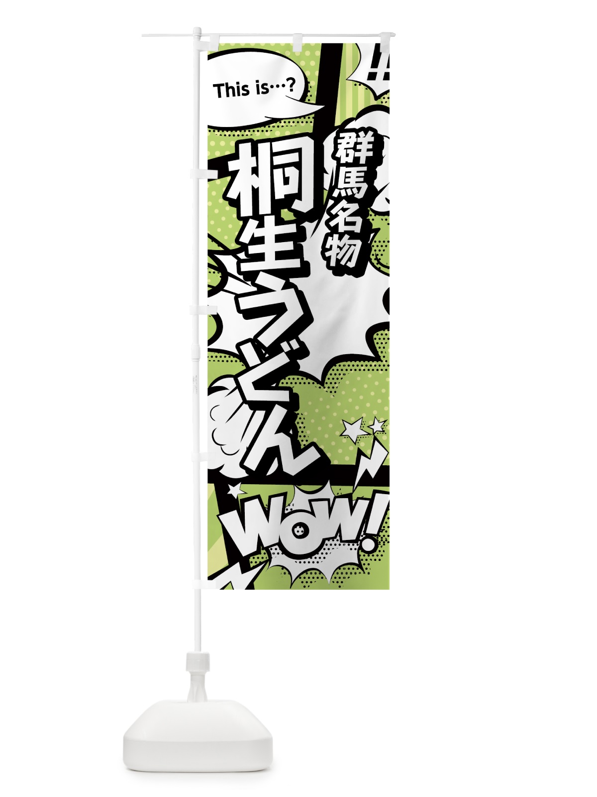 のぼり 桐生うどん のぼり旗 0E6A(デザイン【B】)