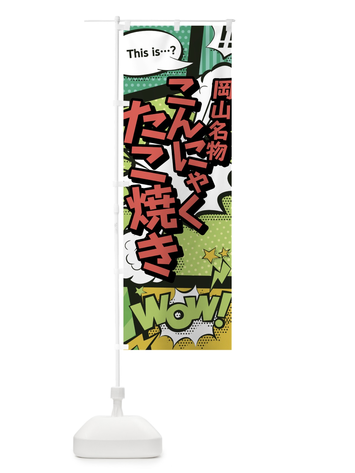 のぼり こんにゃくたこ焼き のぼり旗 0E6E(デザイン【A】)