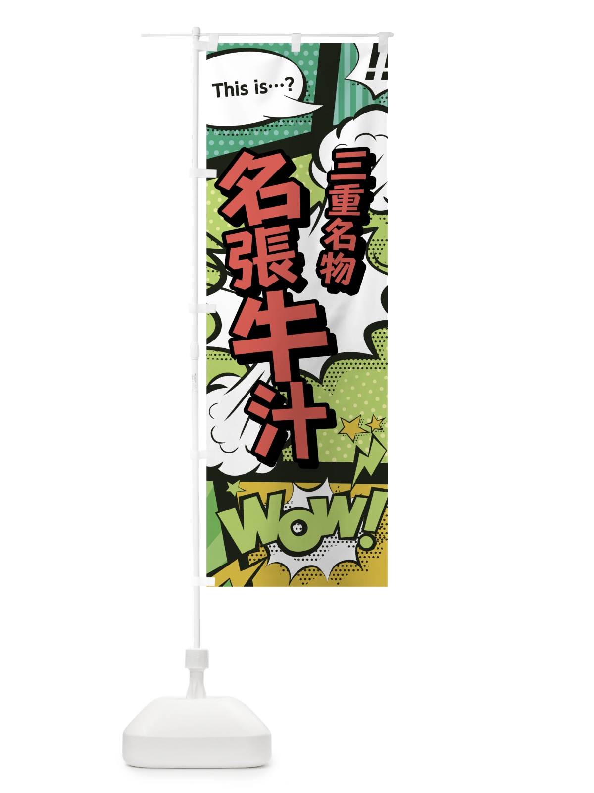 のぼり 名張牛汁 のぼり旗 0E6F(デザイン【A】)