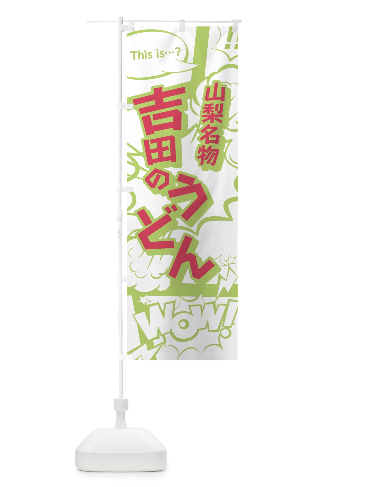 のぼり 吉田のうどん のぼり旗 0E6J(デザイン【C】)
