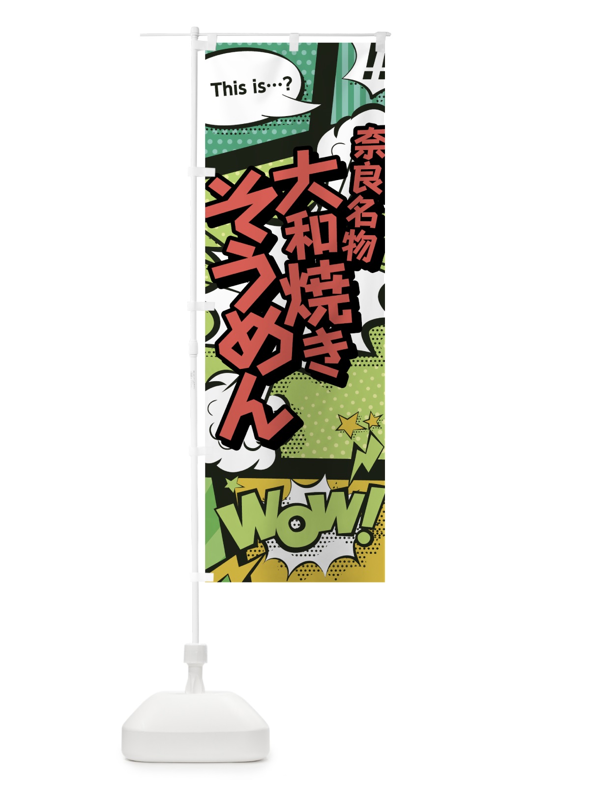 のぼり 大和焼きそうめん のぼり旗 0E6L(デザイン【A】)