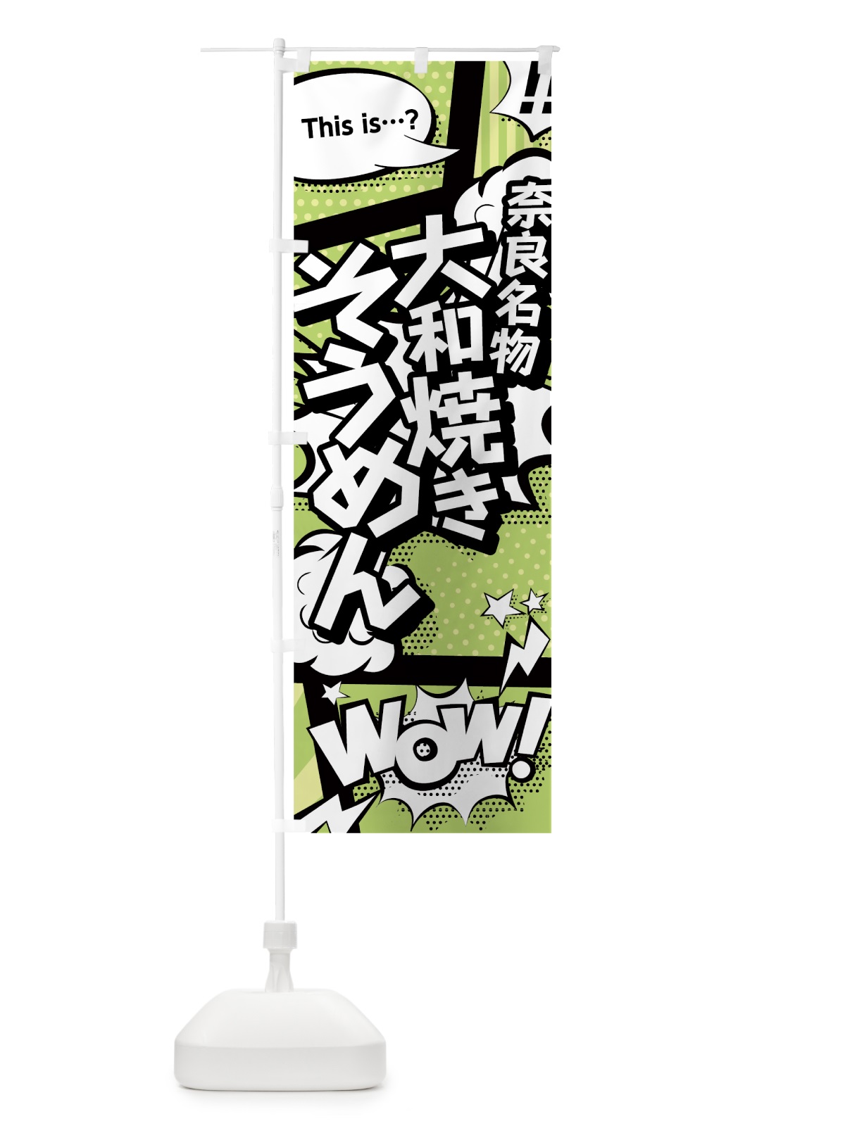 のぼり 大和焼きそうめん のぼり旗 0E6L(デザイン【B】)
