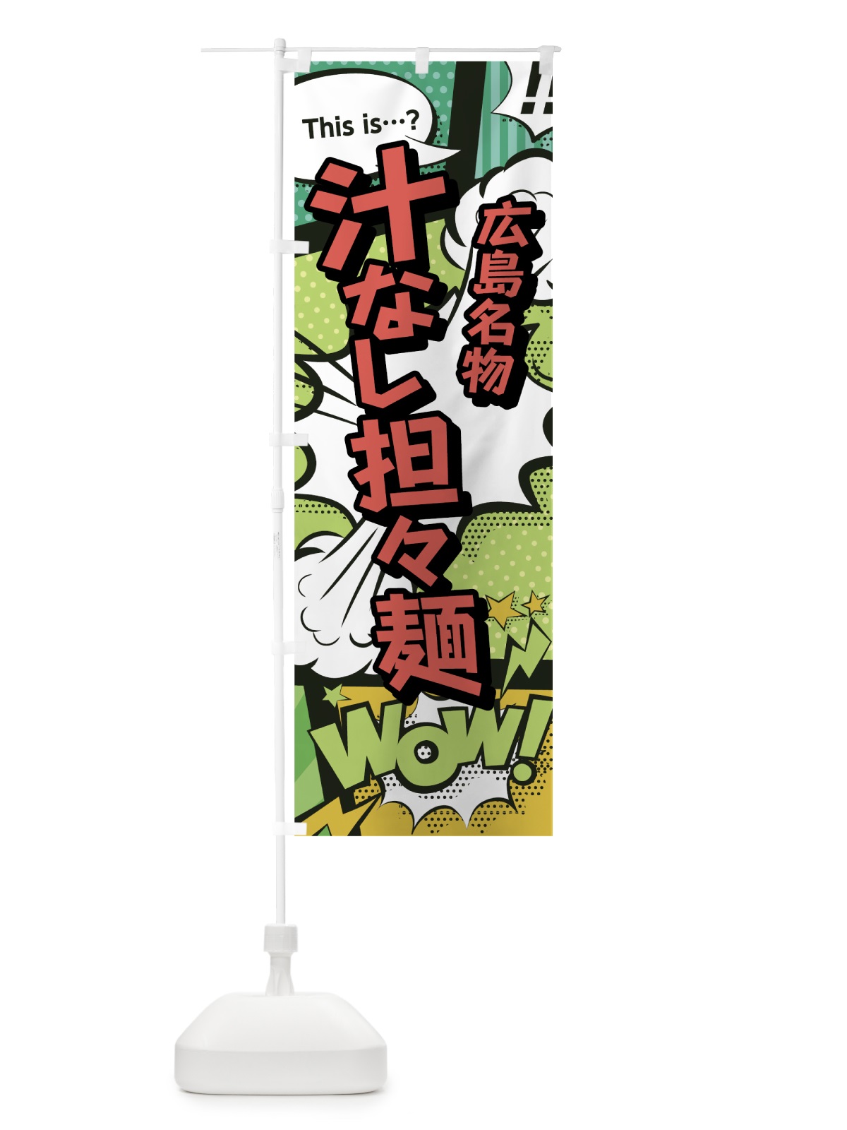 のぼり 汁なし担々麺 のぼり旗 0E6X(デザイン【A】)
