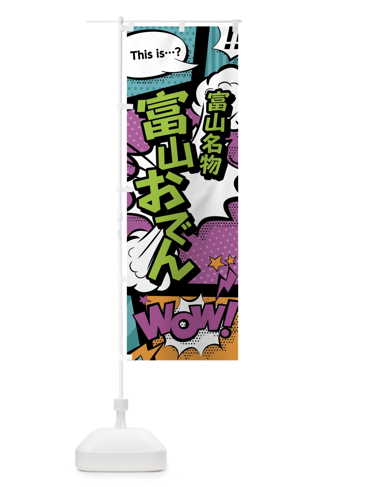 のぼり 富山おでん のぼり旗 0E76(デザイン【A】)