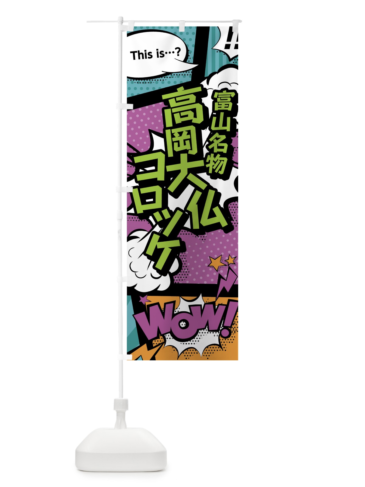 のぼり 高岡大仏コロッケ のぼり旗 0E7J(デザイン【A】)