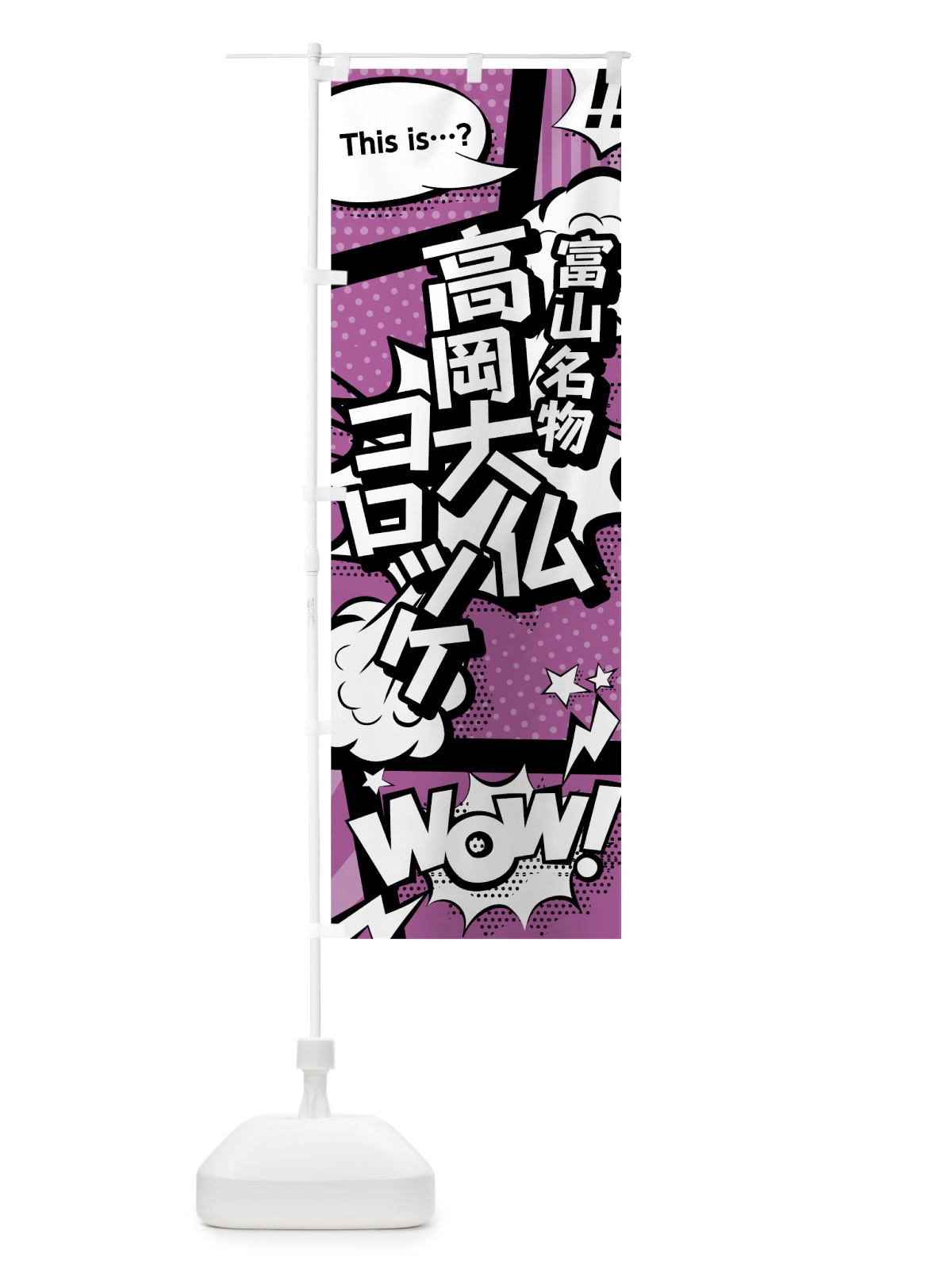 のぼり 高岡大仏コロッケ のぼり旗 0E7J(デザイン【B】)