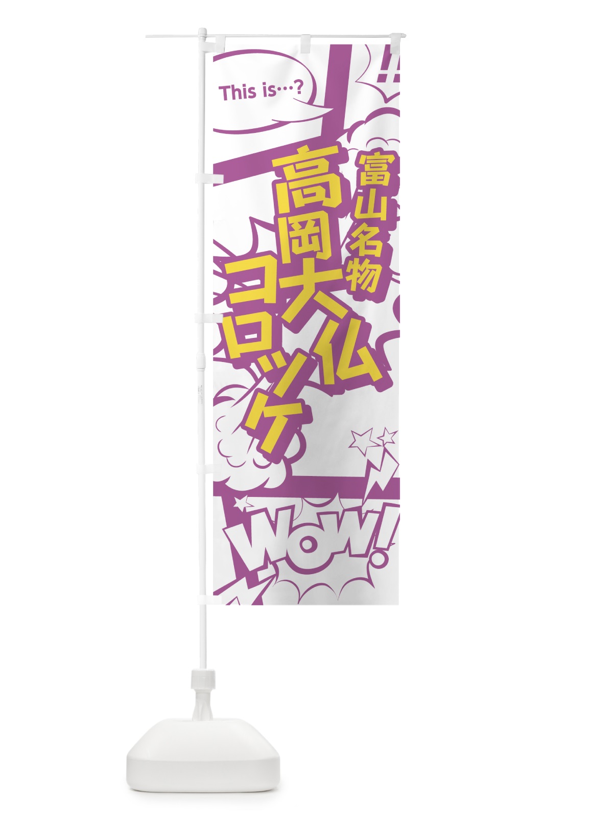 のぼり 高岡大仏コロッケ のぼり旗 0E7J(デザイン【C】)