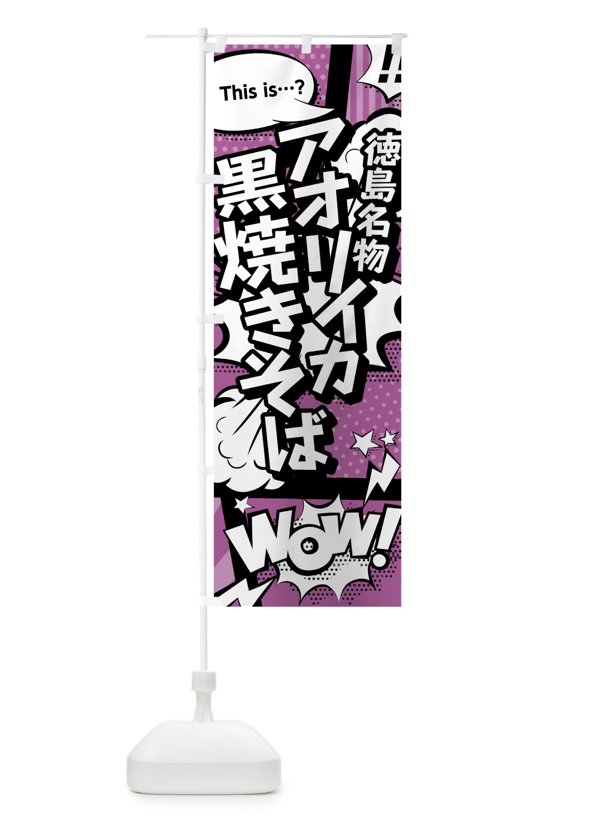 のぼり アオリイカ黒焼きそば のぼり旗 0E7K(デザイン【B】)