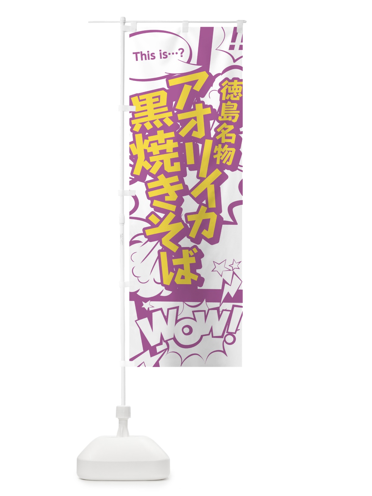 のぼり アオリイカ黒焼きそば のぼり旗 0E7K(デザイン【C】)