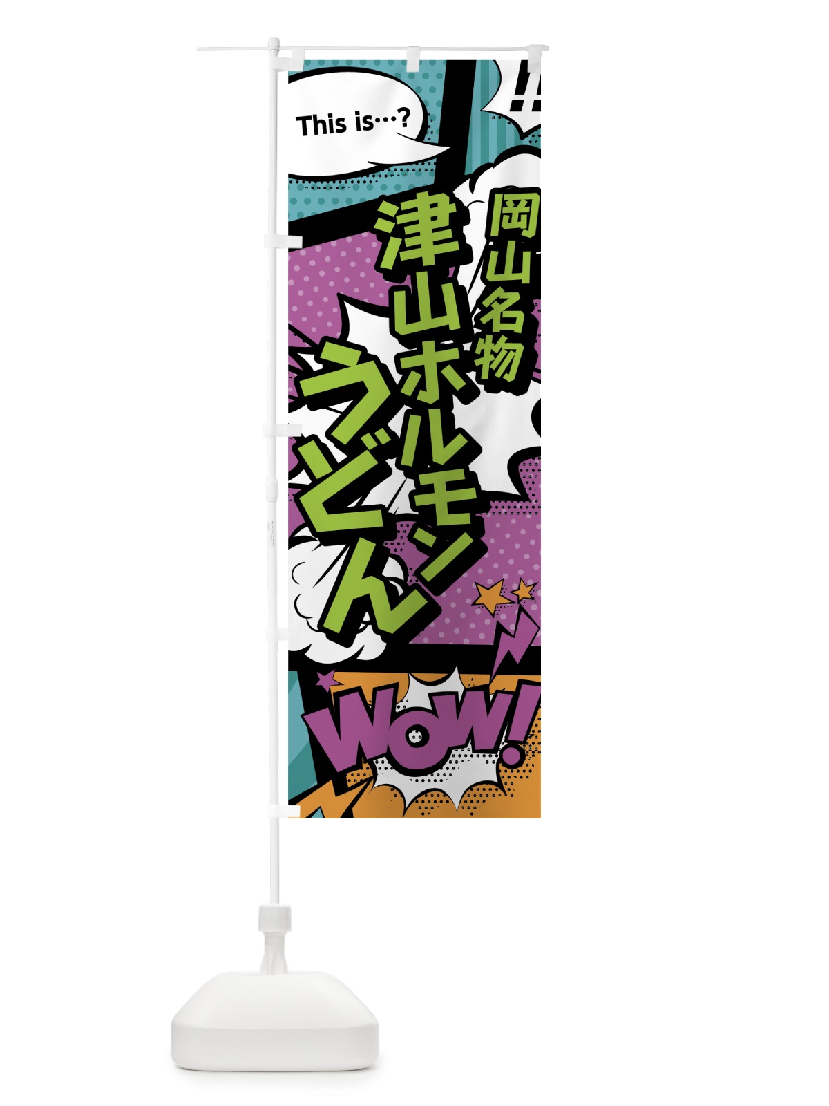 のぼり 津山ホルモンうどん のぼり旗 0E7P(デザイン【A】)