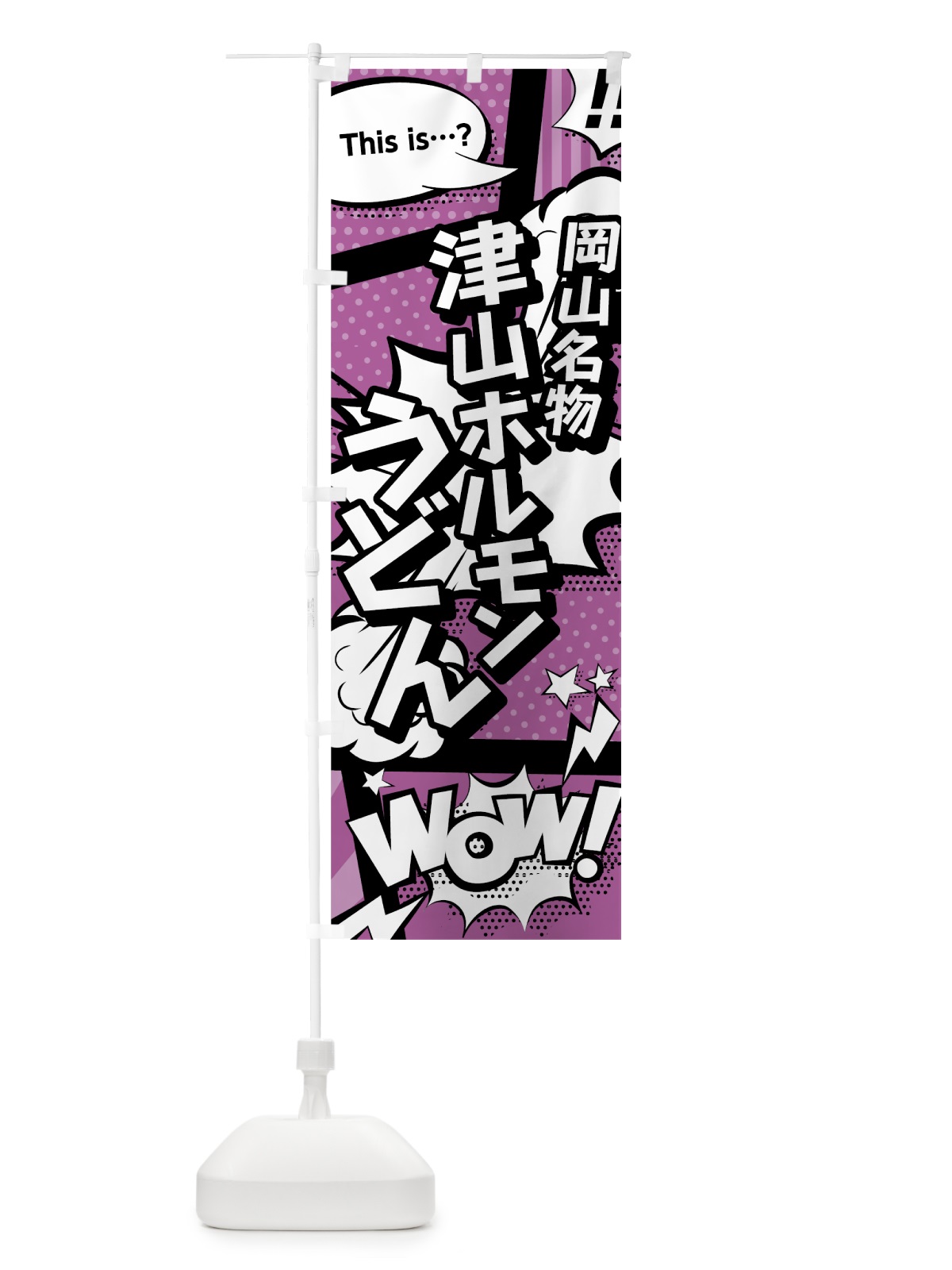 のぼり 津山ホルモンうどん のぼり旗 0E7P(デザイン【B】)
