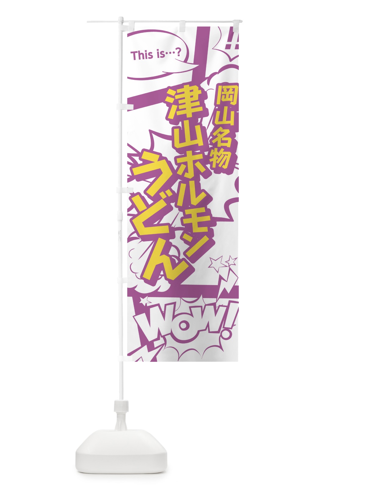 のぼり 津山ホルモンうどん のぼり旗 0E7P(デザイン【C】)