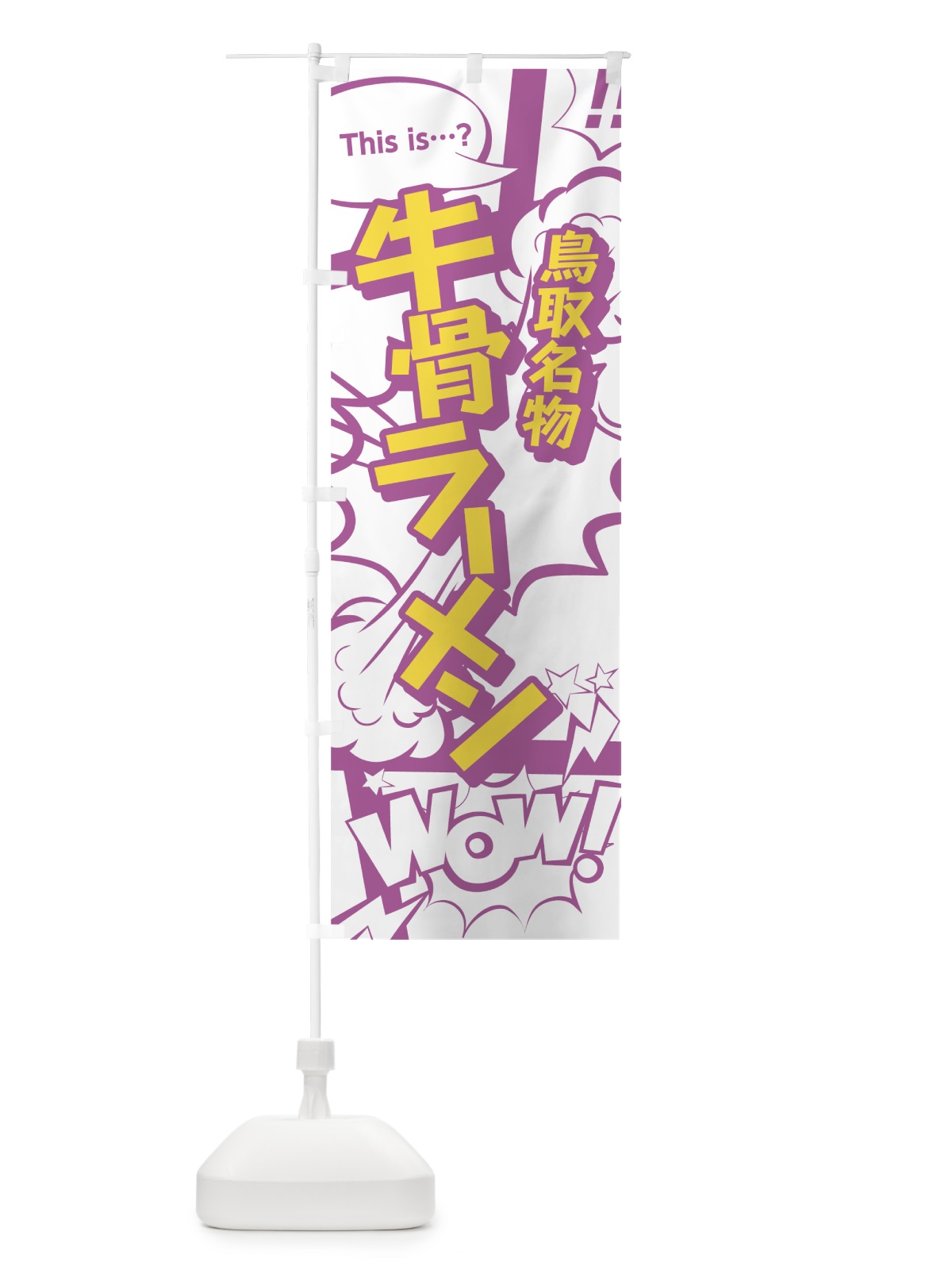 のぼり 牛骨ラーメン のぼり旗 0E7S(デザイン【C】)