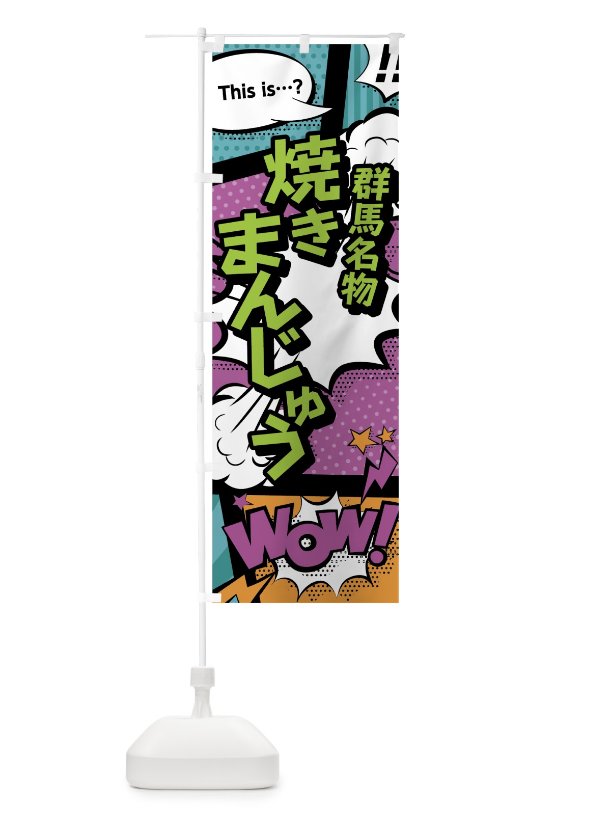 のぼり 焼きまんじゅう のぼり旗 0E7T(デザイン【A】)