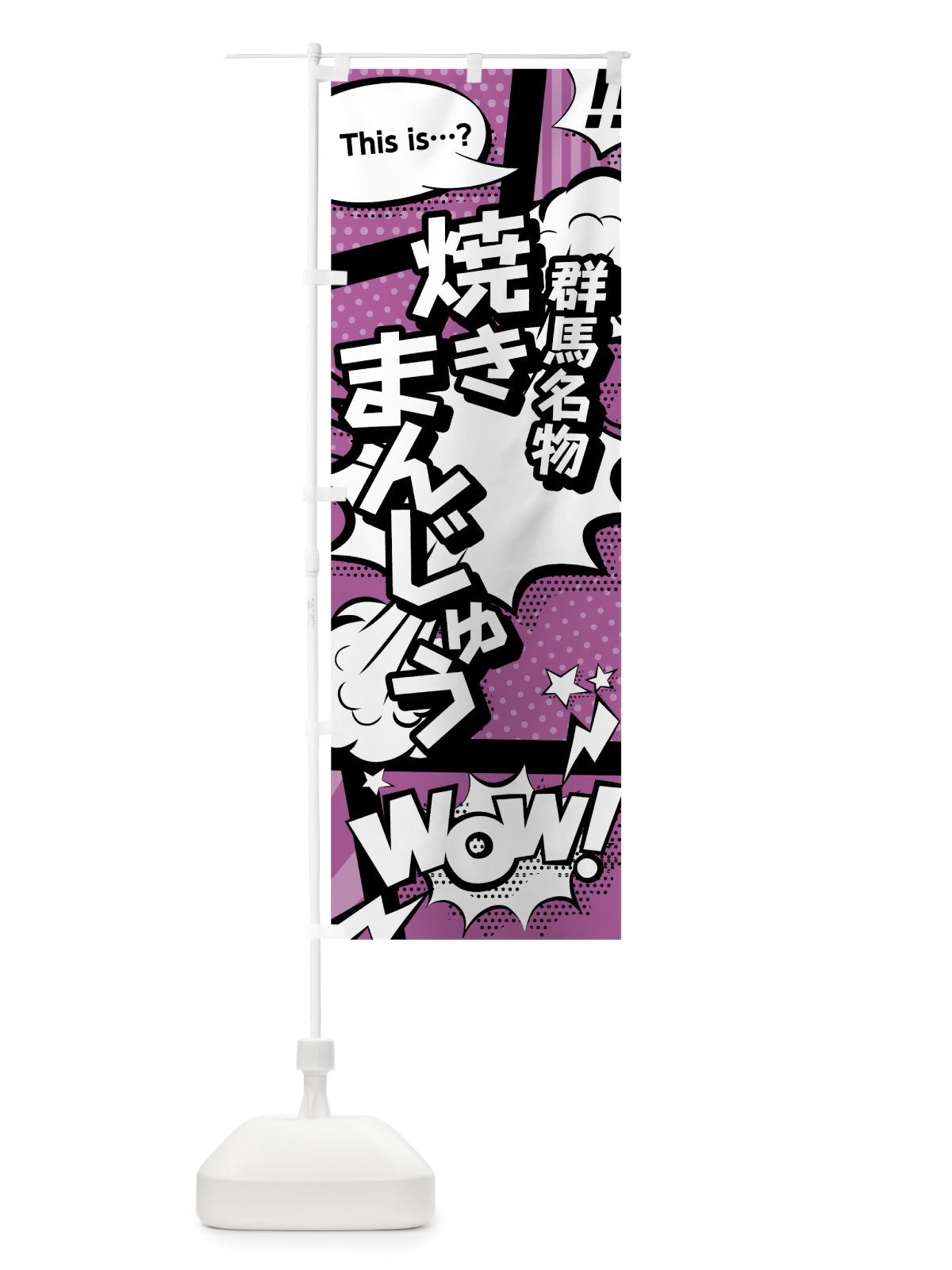 のぼり 焼きまんじゅう のぼり旗 0E7T(デザイン【B】)