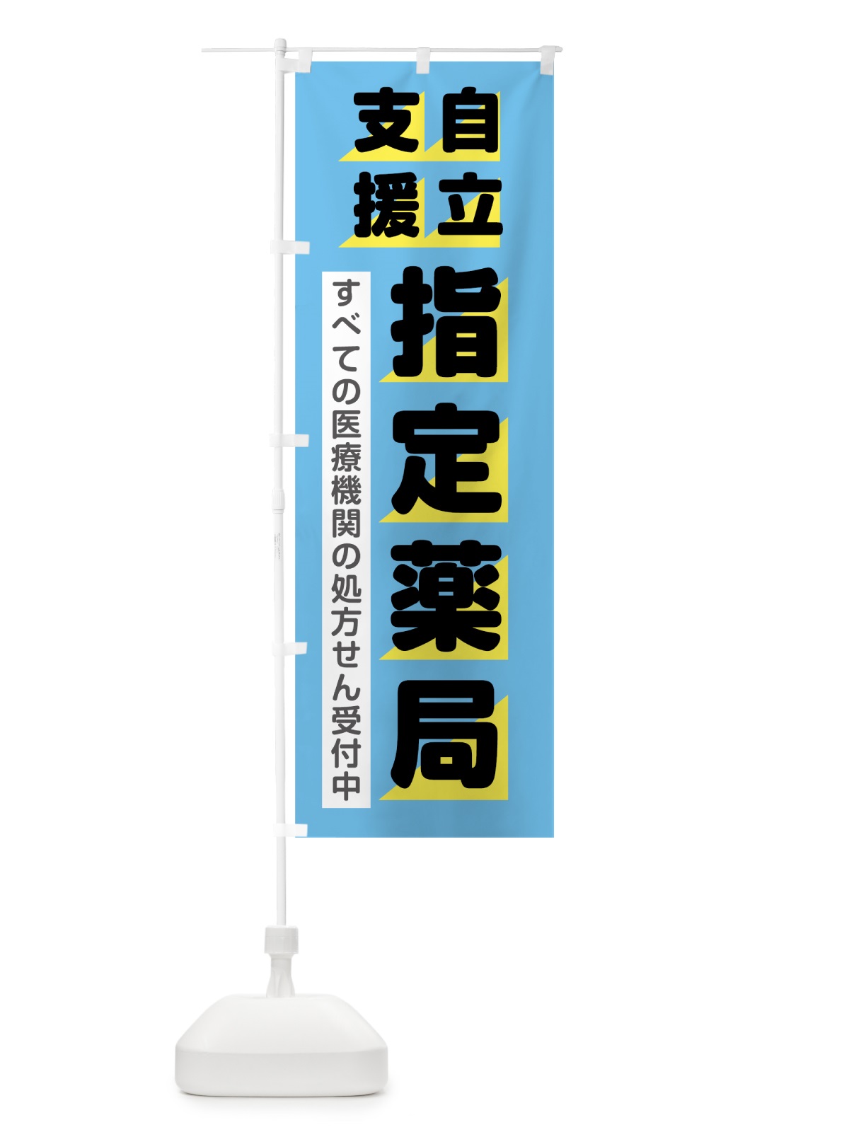 のぼり 自立支援指定薬局 のぼり旗 0E82(デザイン【A】)