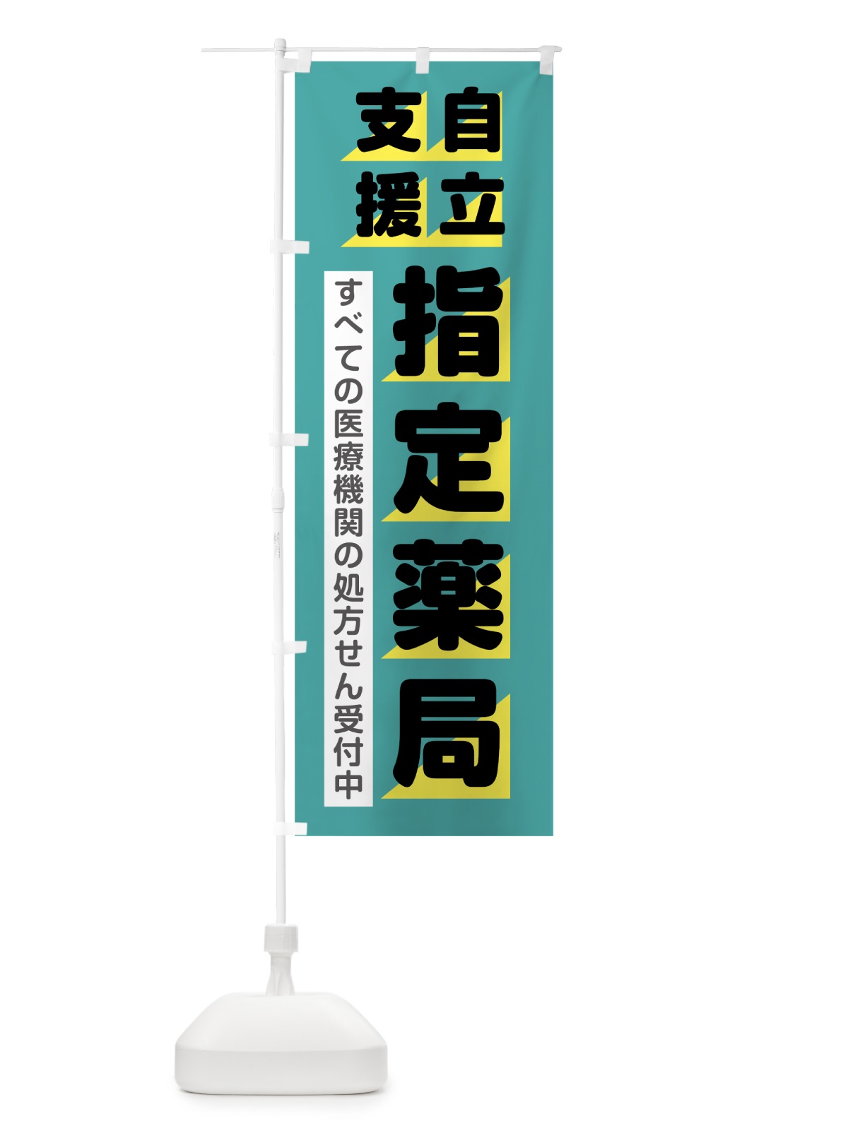 のぼり 自立支援指定薬局 のぼり旗 0E82(デザイン【B】)